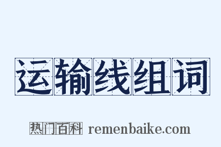 运输线组词是什么意思的图片